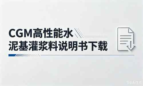 凤山厂家：CGM高性能水泥基灌浆料说明书PDF（纯白无LOGO）