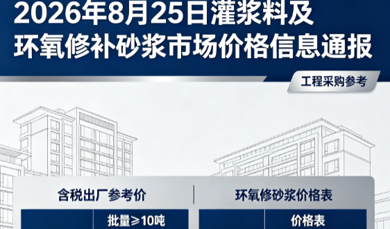 凤山2026年8月25日灌浆料及环氧修补砂浆市场价格信息通报